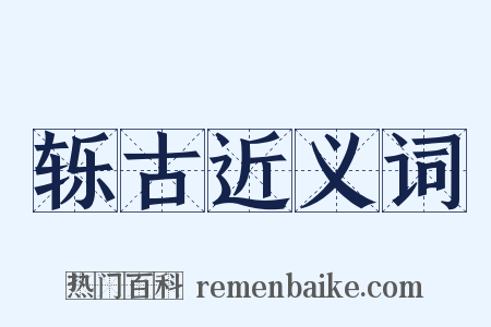 轹古近义词是什么意思的图片